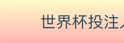 世界杯投注入口 Logo